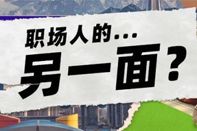 FRIDAY专栏 | 当代职场人的标签，是你猜不到的！