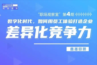 直播回顾丨数字赋能员工体验，打造企业竞争力，只需这三点
