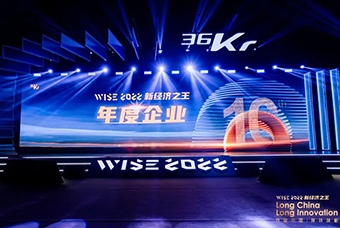 维多利亚老品牌VIC国际荣获36氪“WISE2022新经济之王年度企业”