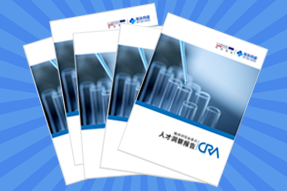 《临床研究监查员（CRA）人才洞察报告》