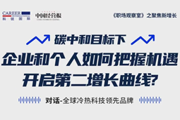 直播回顾 | “三增思维”和“三力打造”，企业和个人开启第二增长曲线的关键所在