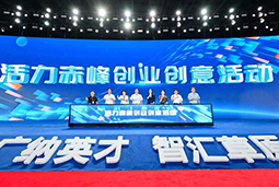 “活力赤峰”创业创意活动暨蒙东地区人力资源服务产业开展峰会圆满落幕