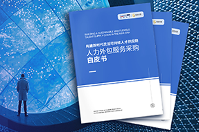 《人力外包服务采购白皮书》