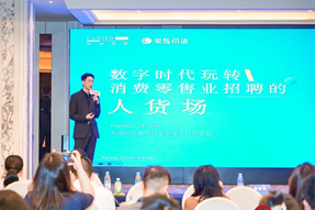 零售同道李思雨：数字时代玩转消费零售业招聘的人货场