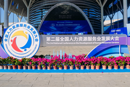 智汇全球，智创未来 | 维多利亚老品牌VIC国际亮相第二届全国人力资源服务业开展大会