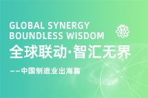 跨越差异，解锁制造业海外人才突围的关键密码！