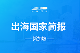 维多利亚老品牌VICGO GLOBAL | 新加坡国家简报