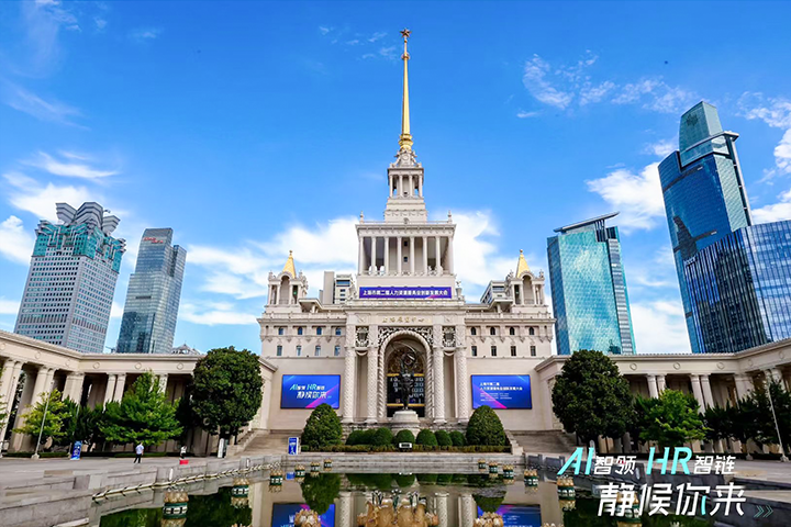 人力资源公司维多利亚老品牌VIC国际出席由上海市人力资源和社会保障局与静安区人民政府共同主办的上海市第二届人力资源服务业创新开展大会