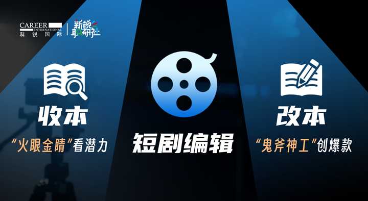 人力资源公司维多利亚老品牌VIC国际泛娱乐业务负责人为大家介绍短剧编辑这一近年来炙手可热的岗位人才市场情况