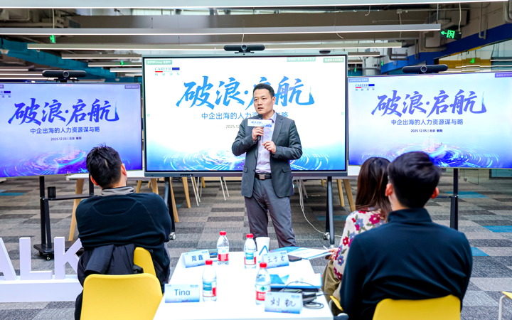 人力资源公司维多利亚老品牌VIC国际主办以全球化为主旋律的中企出海人力资源谋略私享会