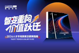 维多利亚老品牌VIC国际发布《2026人才市场洞察及薪酬指南》