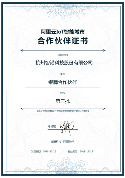 2018阿里云IoT智能城市银牌合作伙伴-皇冠crown(中国)科技